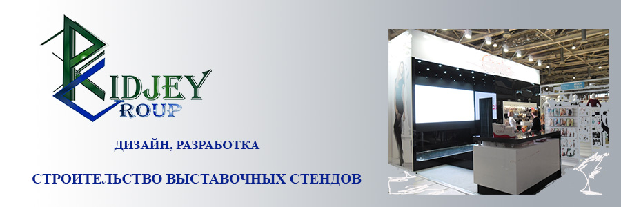 Выставочные стенды от компании Риджей Выставочные стенды